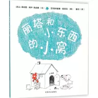 [M]丽塔和小东西的小窝-9787109207837