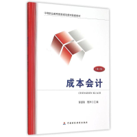 [M]成本会计(第4版中等职业教育国家规划教材配套教材)-9787509562666