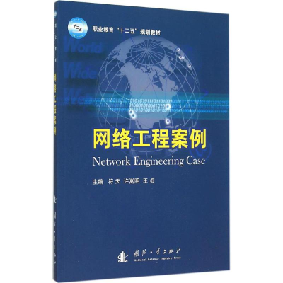 [M]网络工程案例-9787118102307