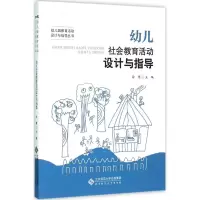 [M]幼儿社会教育活动设计与指导-9787303197729