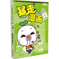 [M]暴走漫画精选集 31-9787552628814