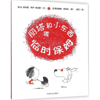 [M]丽塔和小东西做临时保姆-9787109207899