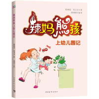 [M]辣妈熊孩上幼儿园记-9787515339801