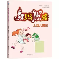 [M]辣妈熊孩上幼儿园记-9787515339801