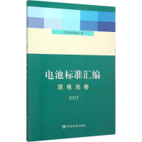 [M]电池标准汇编-9787506680196