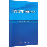 [M]高等医学院校教学管理/纪慧-9787030474360