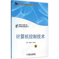 [M]计算机控制技术-9787111526360