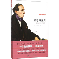 [M]蒙恩的童贞——安徒生的秘密花园-9787562170976