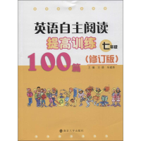 [M]英语自主阅读提高训练100篇-9787305129520