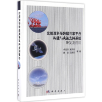[M]北部湾科学数据共享平台构建与决策支持系统研发及应用-9787030490070