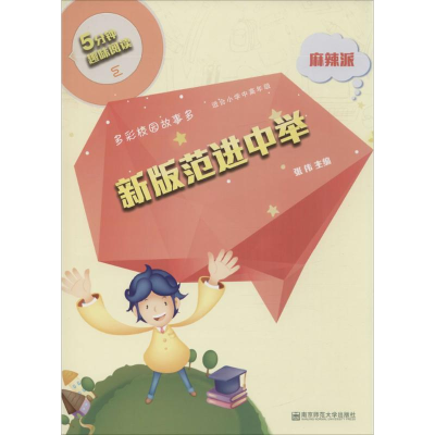 [M]新版范进中举-9787565127984