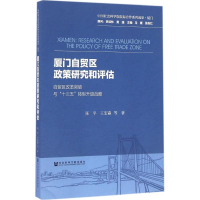 [M]厦门自贸区政策研究和评估-9787509793978