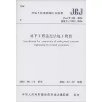 [M]地下工程盖挖法施工规程-1511228870