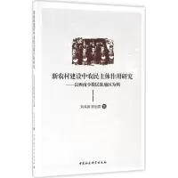 [M]新农村建设中农民主体作用研究-9787516181218