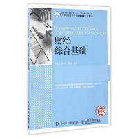 [M]财经综合基础/贺旭红-9787115428417