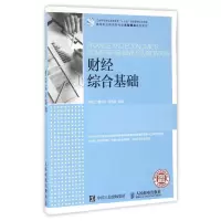 [M]财经综合基础/贺旭红-9787115428417