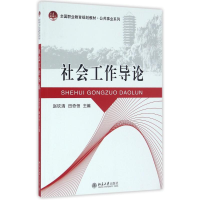 [M]社会工作导论-9787301267950