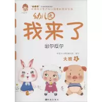 [M]幼儿园我来了-9787537971584