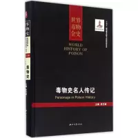 [M]毒物名人传记-9787560438757