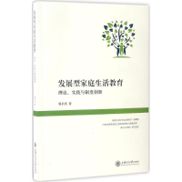 [M]发展型家庭生活教育-9787313162724