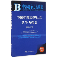 [M]中国中部经济社会竞争力报告.2016-9787520102001