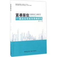 [M]紧凑居住-9787112196623