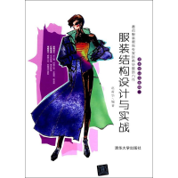 [M]服装结构设计与实战-9787302464587