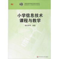 [M]小学信息技术课程与教学-9787561774571