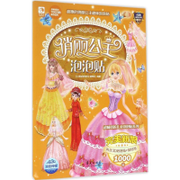 [M]俏丽公主泡泡贴-9787508088280