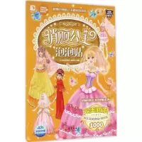 [M]俏丽公主泡泡贴-9787508088280