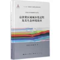 [M]京津冀区域城市化过程及其生态环境效应-9787030517036