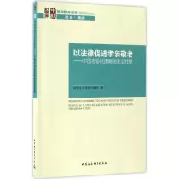 [M]以法律促进孝亲敬老-9787516191200