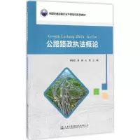 [M]公路路政执法概论-9787114135606