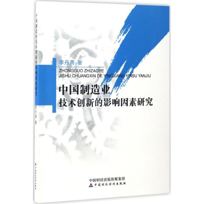 [M]中国制造业技术创新的影响因素研究-9787509573181
