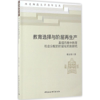 [M]教育选择与阶层再生产-9787516195239