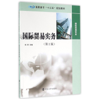 [M]国际贸易实务(第2版)-9787305171819