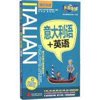 [M]意大利语+英语-9787563733118