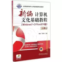[M]新编计算机文化基础教程-9787111548478