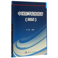 [M]中国医学院校指南/林雷-9787030497017