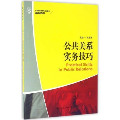 [M]公共关系实务技巧-9787300229744