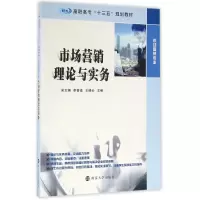 [M]市场营销理论与实务-9787305172038