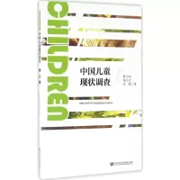 [M]中国儿童现状调查-9787509795545