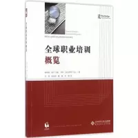 [M]全球职业培训概览-9787303200467