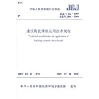 [M]JGJ/T172-2009建筑陶瓷薄板应用技术规程-1511217266