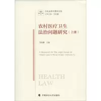 [M]农村医疗卫生法治问题研究-9787562071624