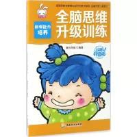 [M]全脑思维升级训练-9787557004996