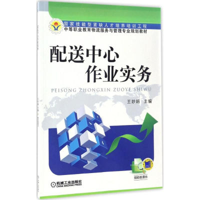 [M]配送中心作业实务-9787111559573