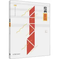 [M]绘画基础-9787040440225