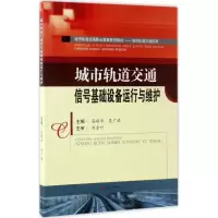 [M]城市轨道交通信号基础设备运行与维护-9787564352042
