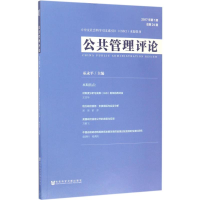 [M]公共管理评论-9787520107266